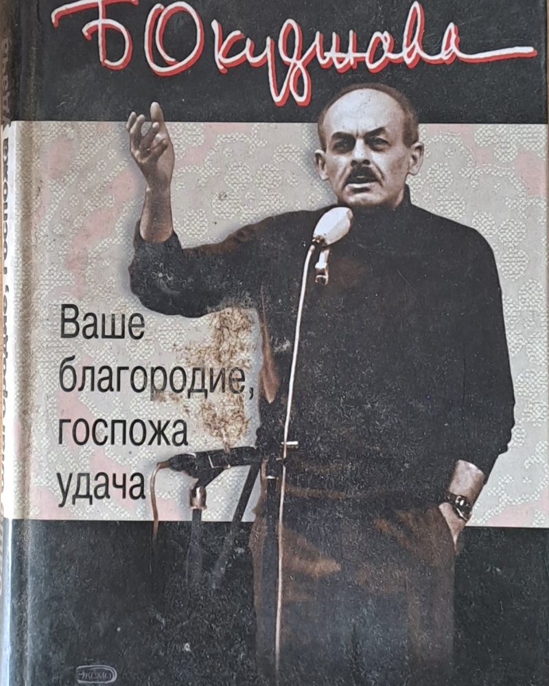 Ваше благородие, госпожа удача