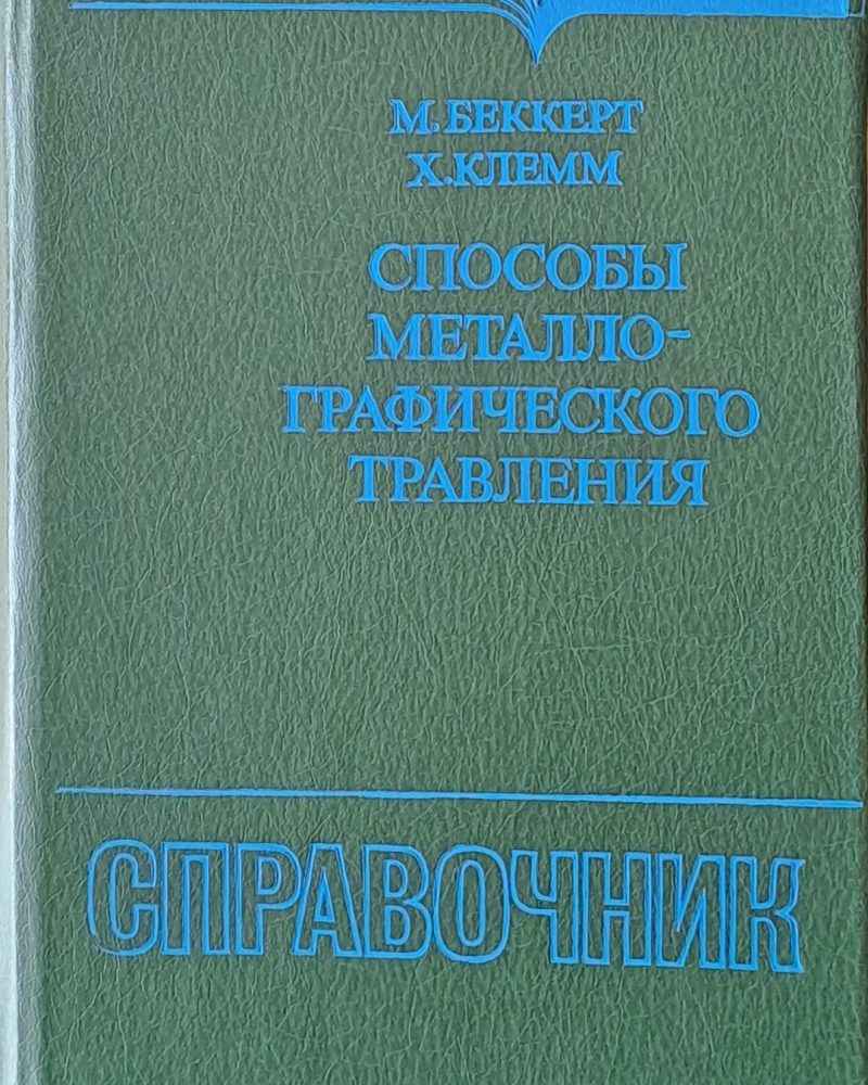 Способы металлографического травления