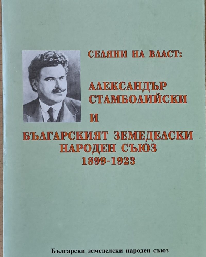 Селяни на власт: А. Стамболийски и БЗНС 1899 - 1923