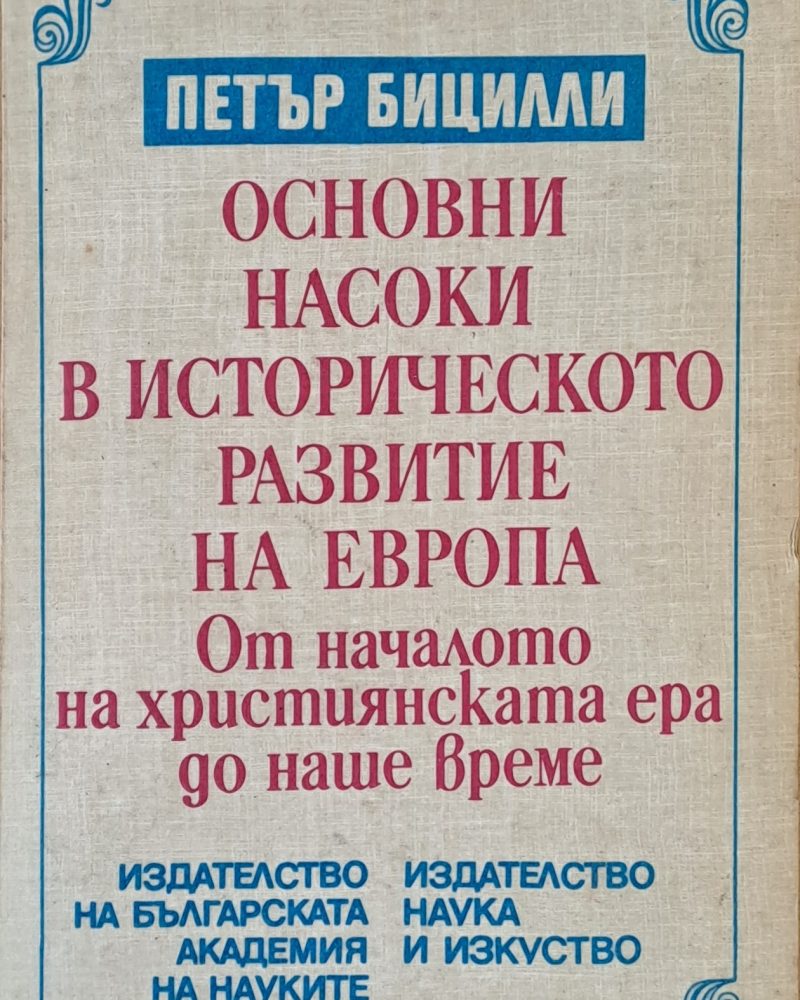 Основни насоки в историческото развитие на Европа