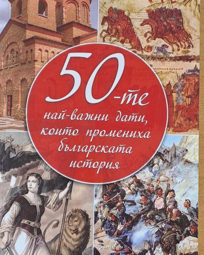 50-те най-важни дати, които промениха българската история