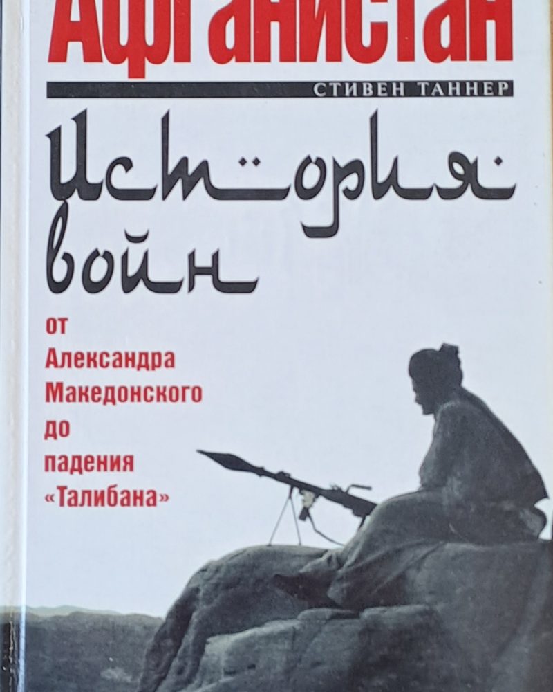 Афганистан от Александра Македонского до падения "Талибана"