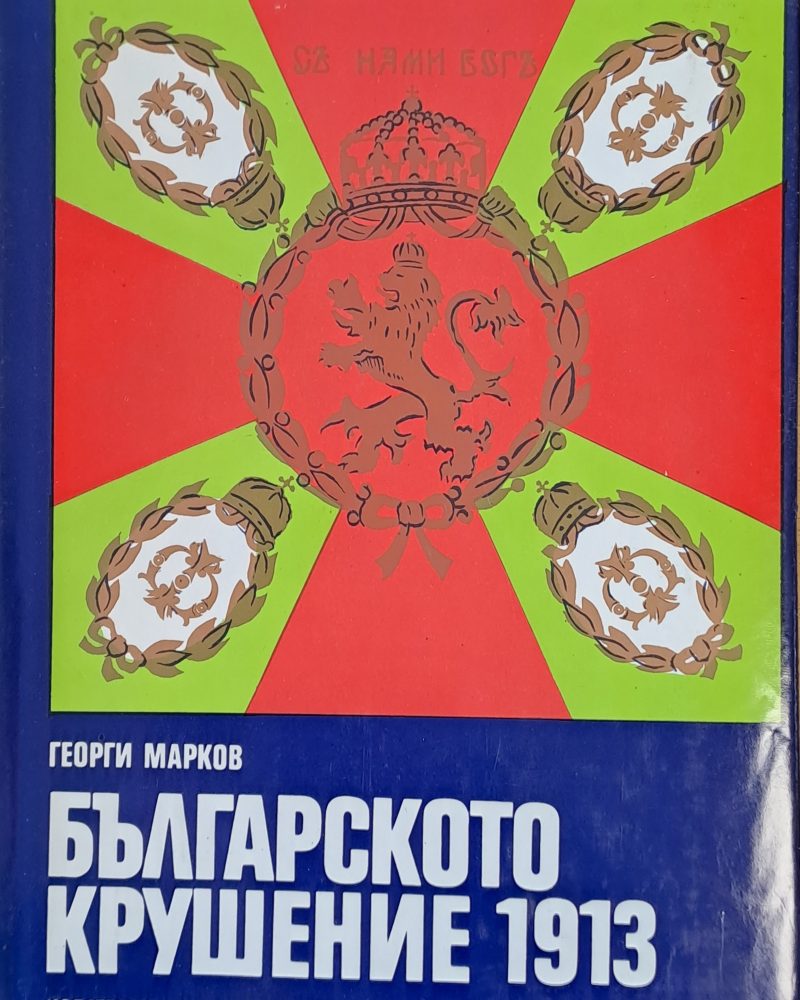 Българското крушение 1913
