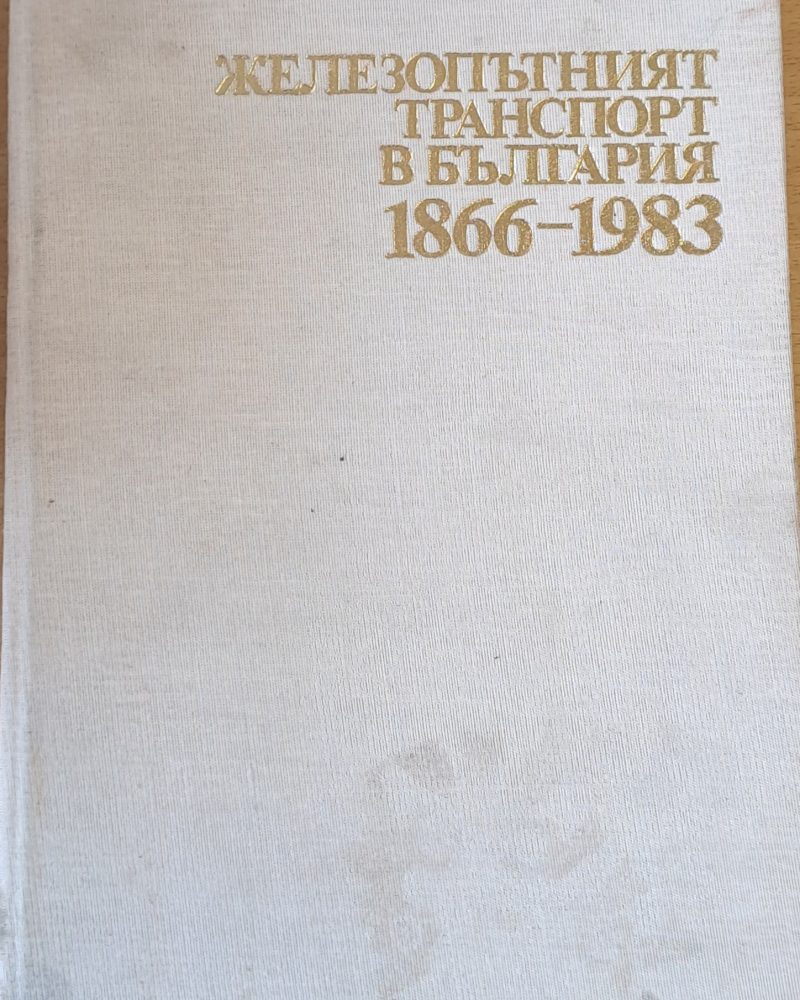 Железопътният транспорт в България 1866-1983