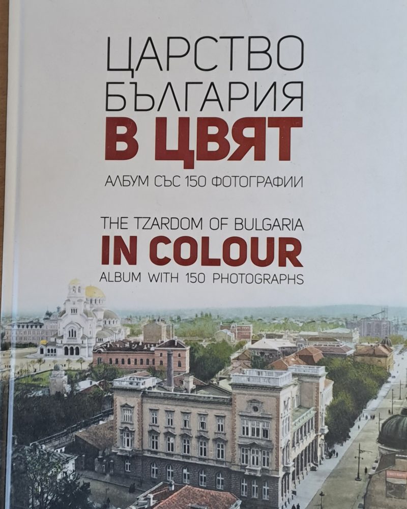 Царство България в цвят. Албум със 150 фотографии