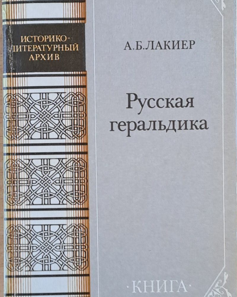 Русская геральдика