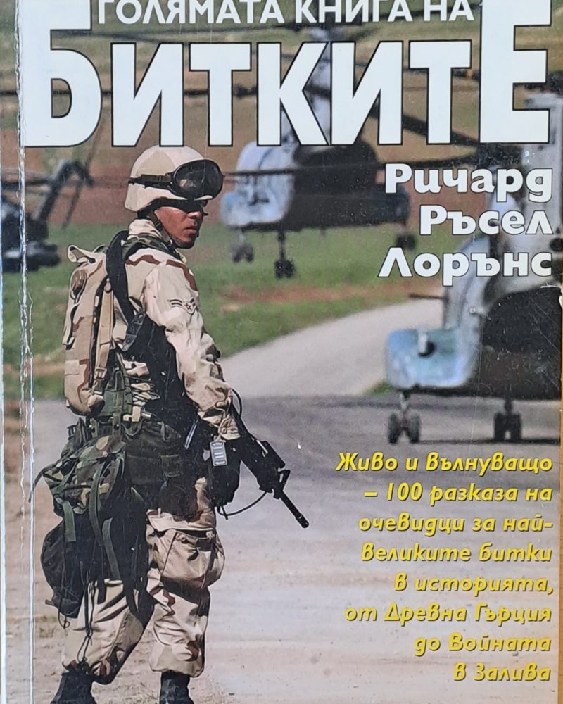 Голямата книга на битките