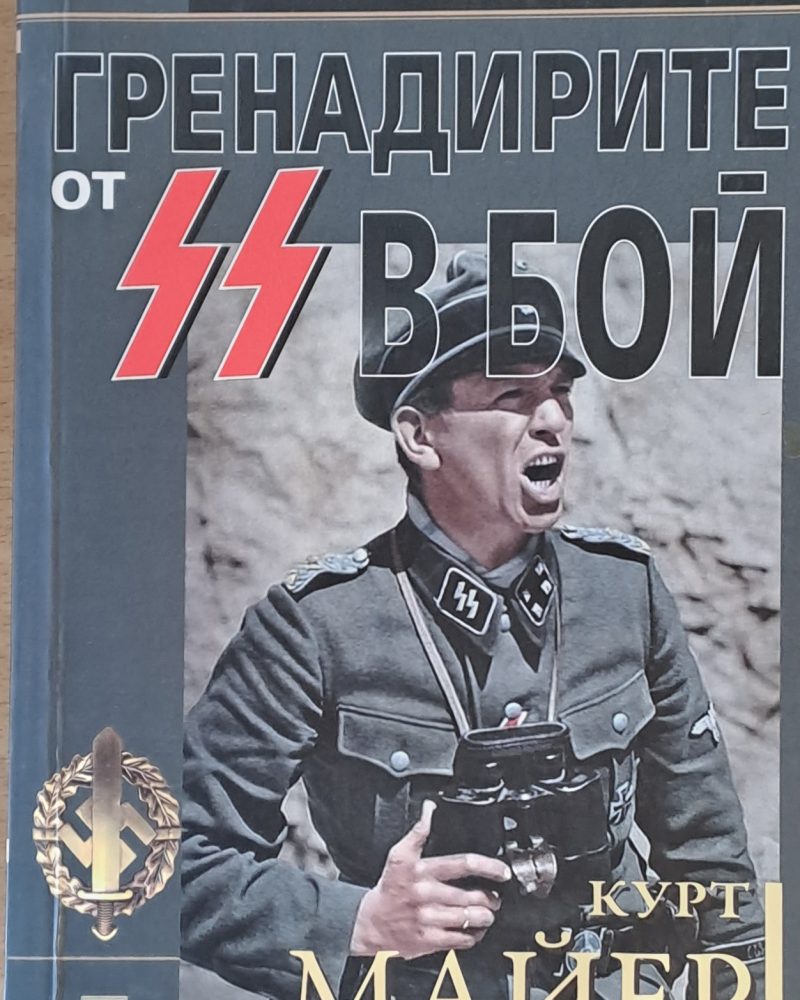Гренадирите от SS в бой.