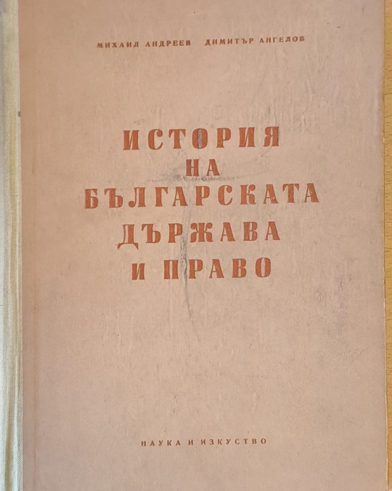 История на българската държава и право