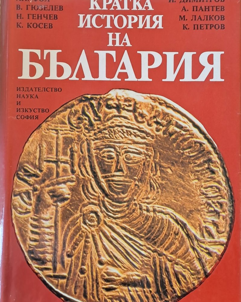 Кратка история на България
