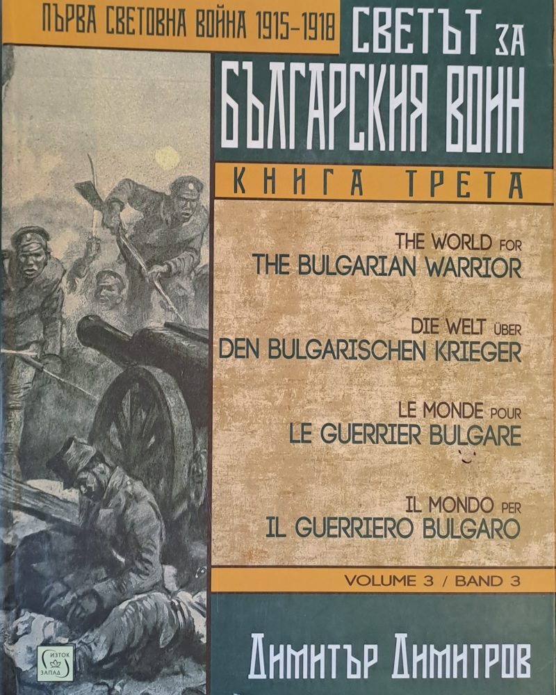 Първа Световна война 1915-1918. Светът за българския воин, книга трета