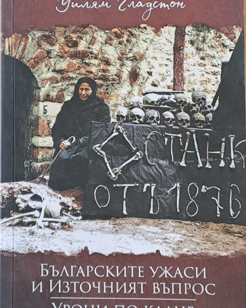 Българските ужаси и Източният въпрос. Уроци по клане