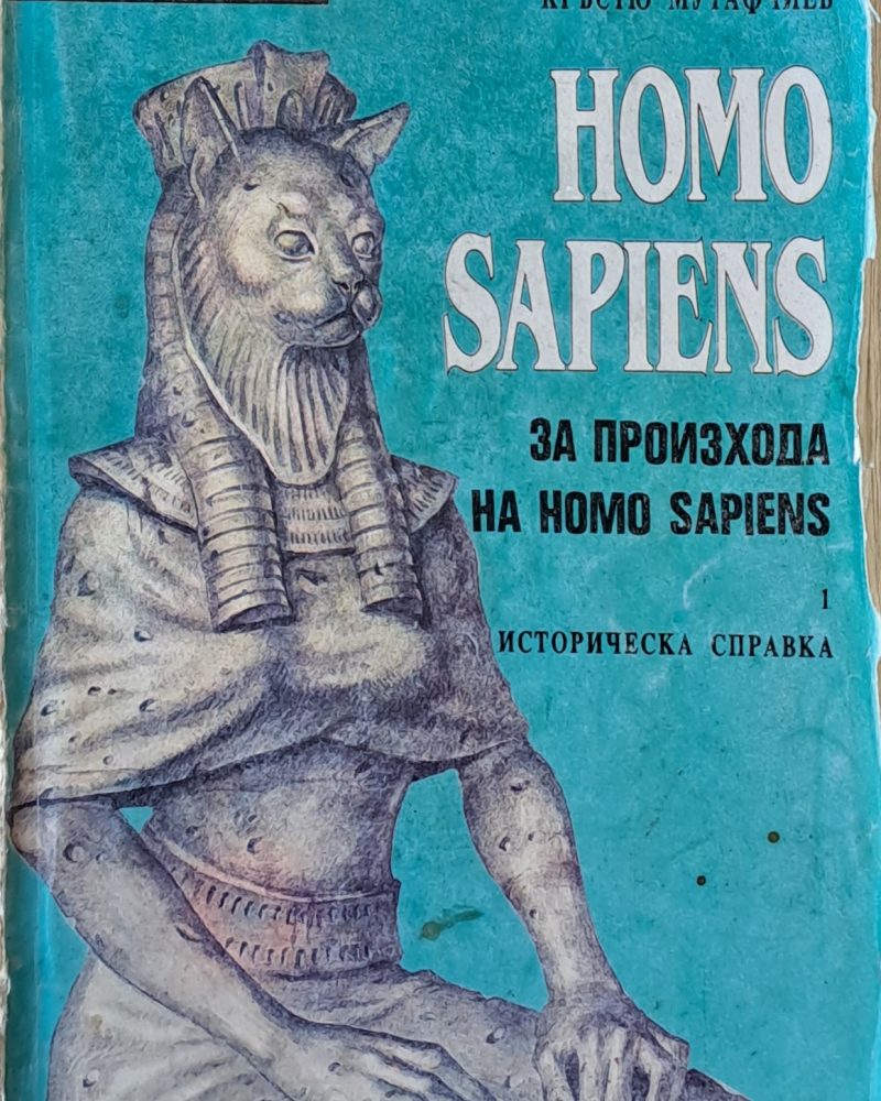 HOMO SAPIENS. За произхода на Homo Sapiens - историческа справка