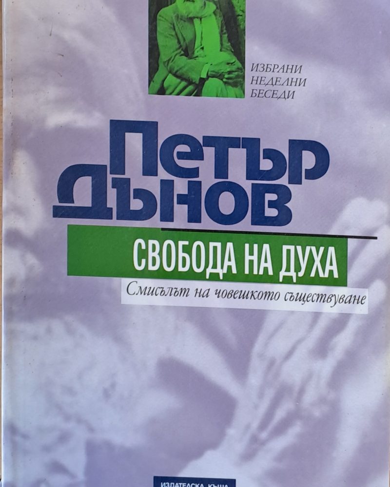 Петър Дънов. Свобода на духа
