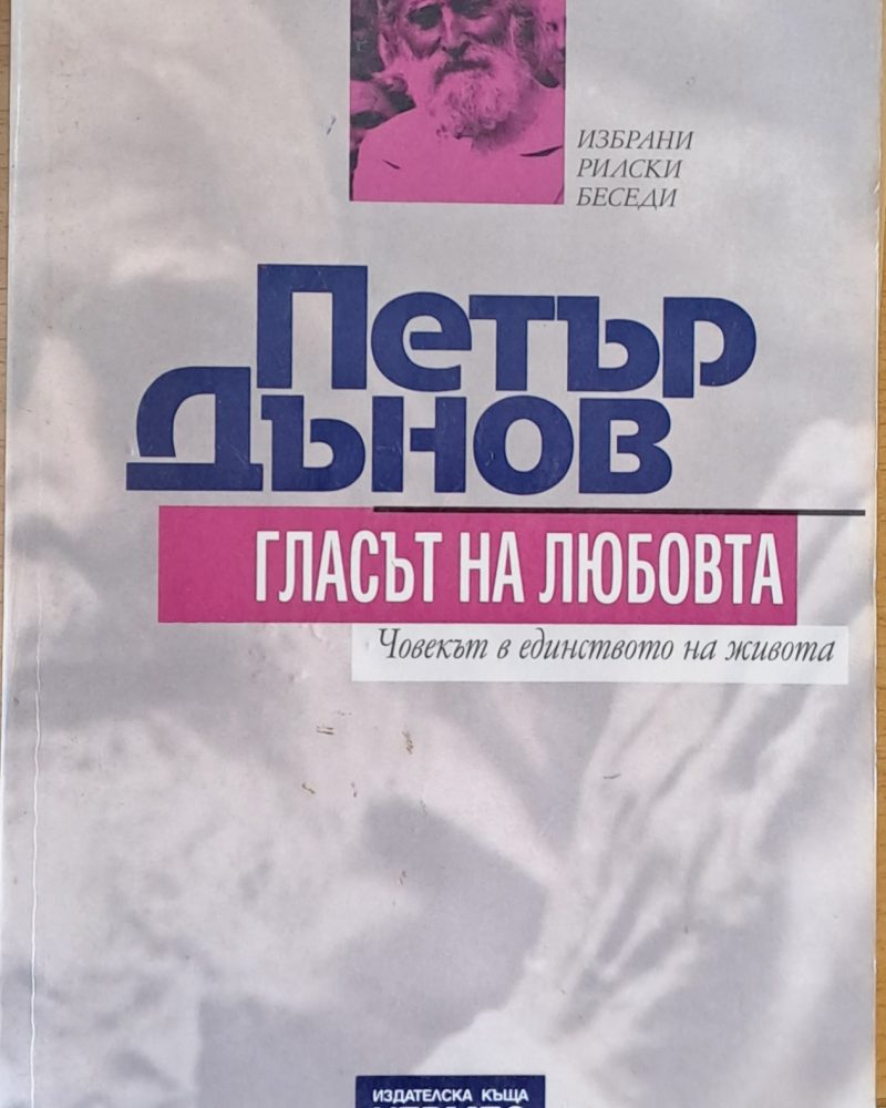 Петър Дънов. Гласът на любовта