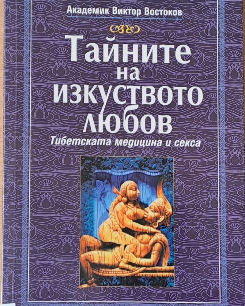 Тайните на изкуството любов