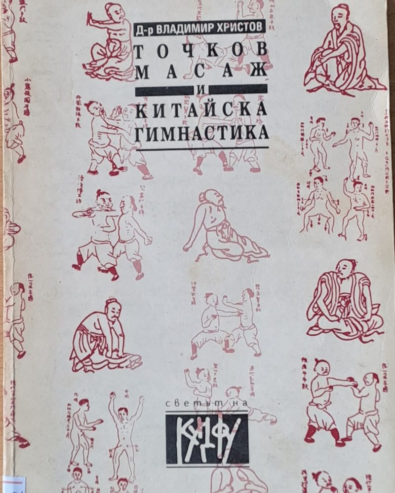 Точков масаж и китайска гимнастика