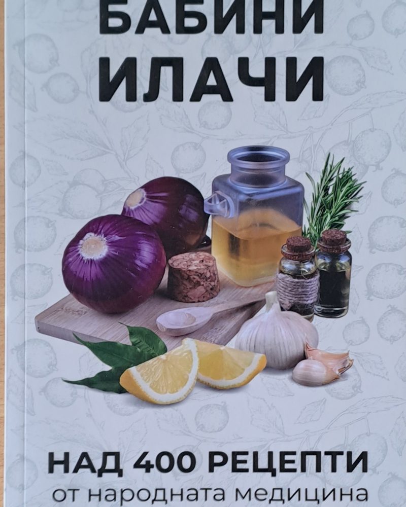 Бабини илачи. Самолечител