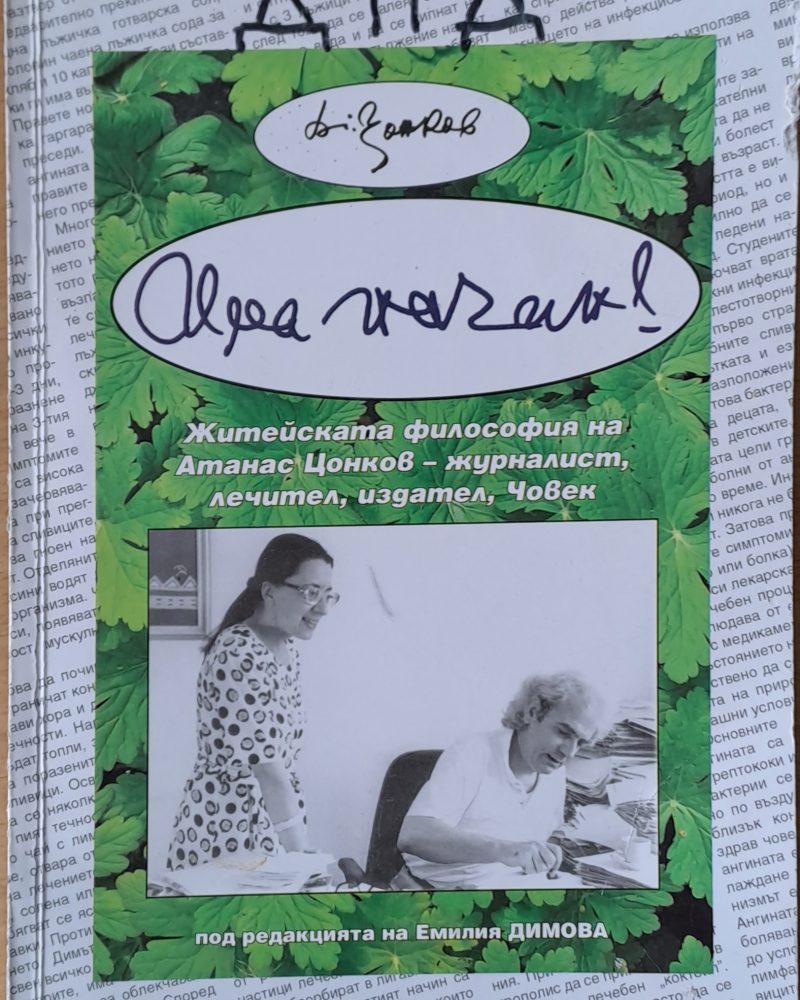 Има начин! Житейската философия на Атанас Цонков - журналист, лечител, издател, Човек