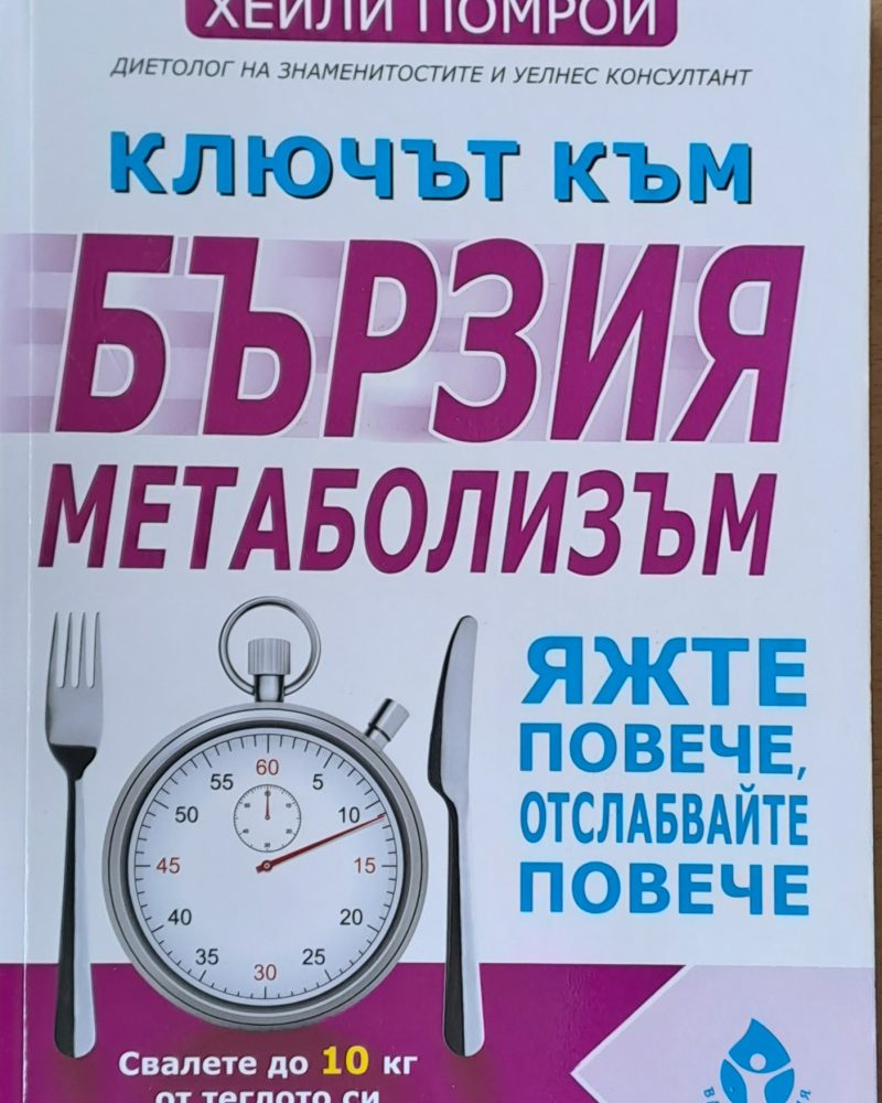 Ключът към бързия метаболизъм