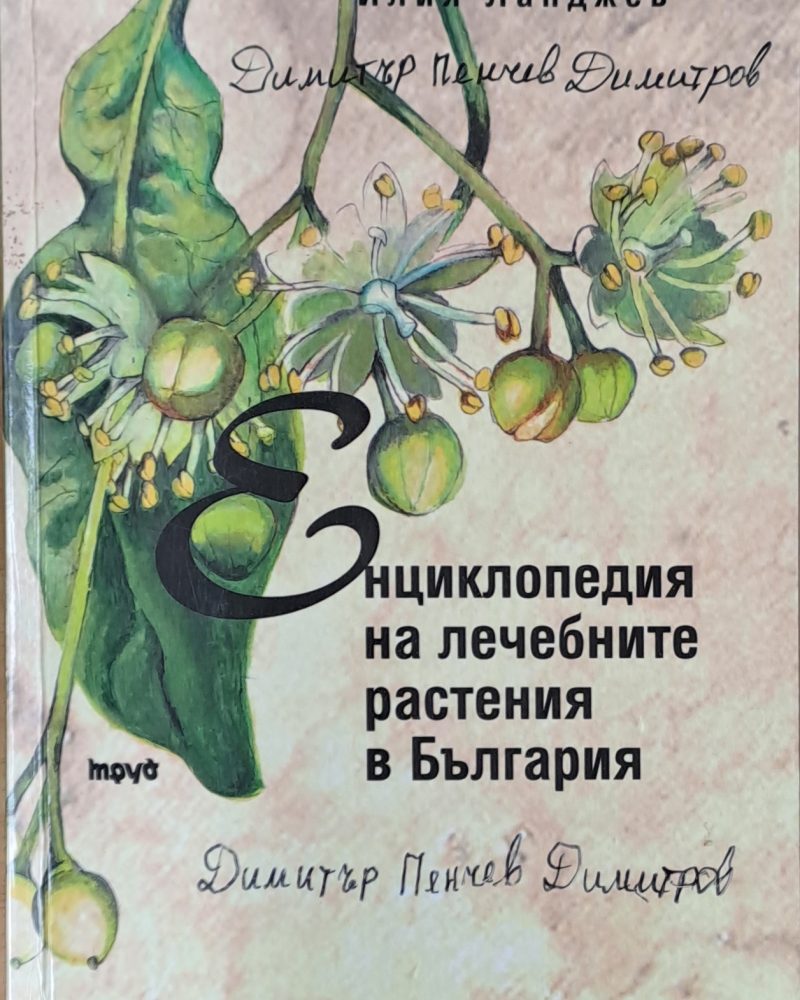 Енциклопедия на лечебните растения в България