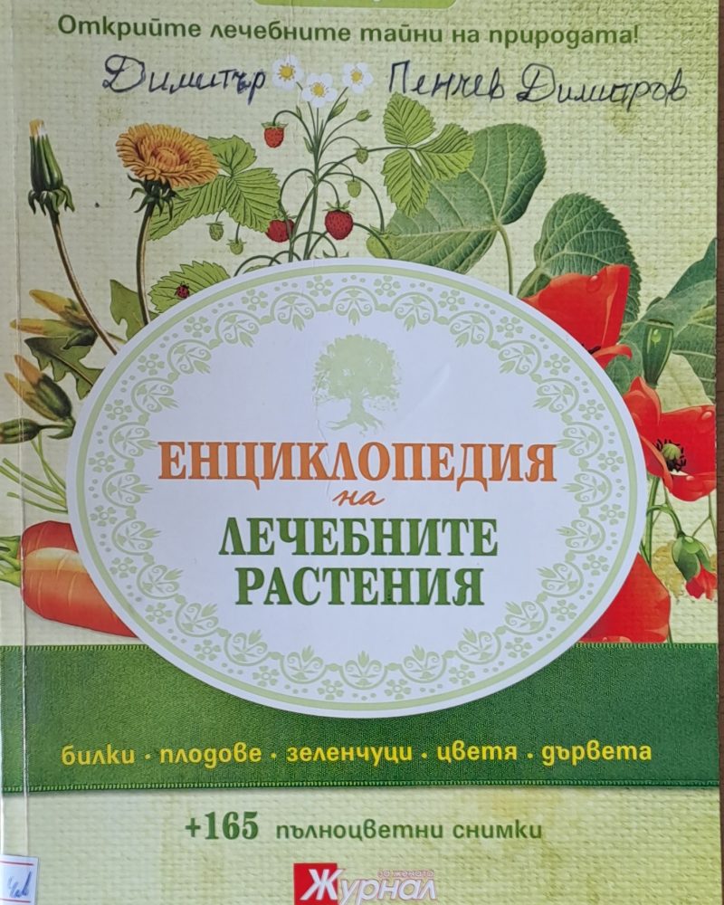 Енциклопедия на лечебните растения