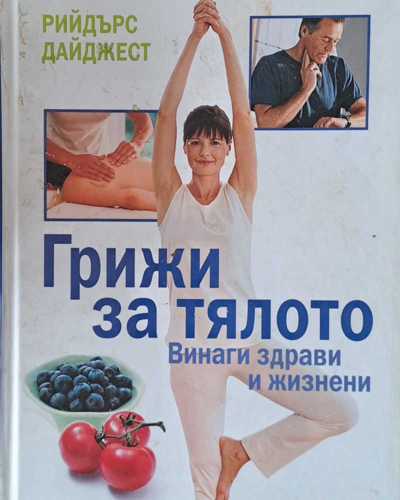 Грижи за тялото