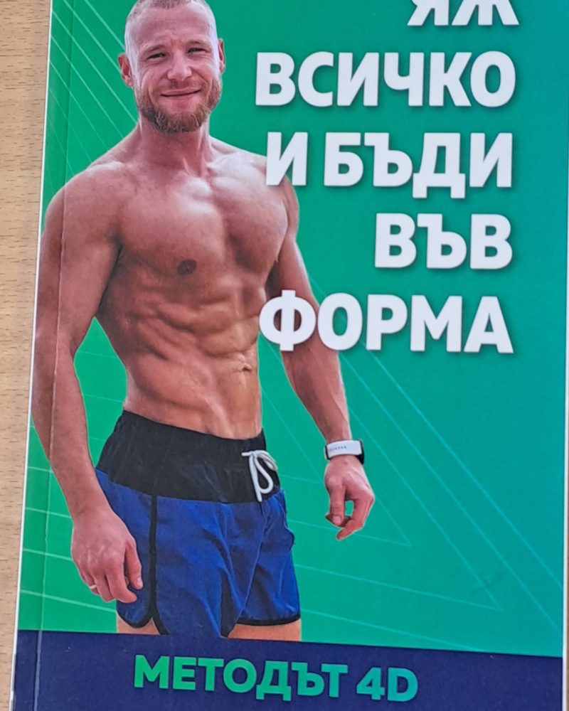 Яж всичко и бъди във форма. Методът4D
