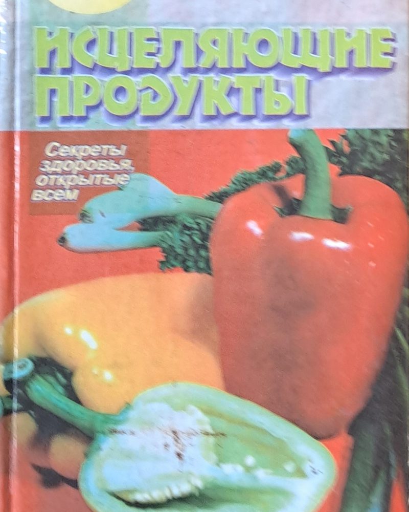 Исцеляющие продукты