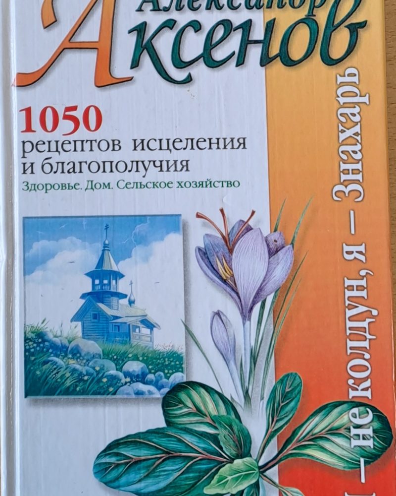 1050 рецептов исцеления и благополучия