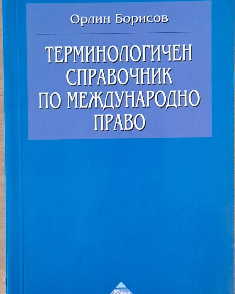 Терминологичен справочник по международно право