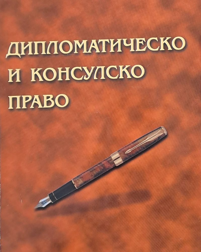Дипломатическо и консулско право