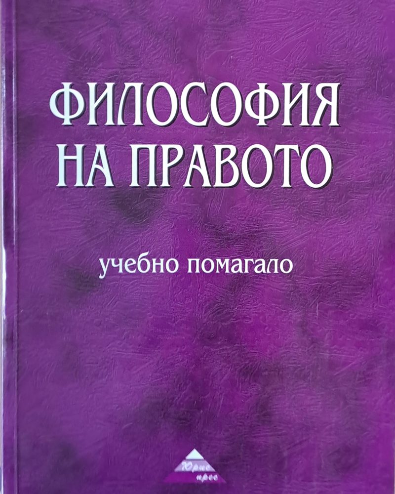 Философията на правото