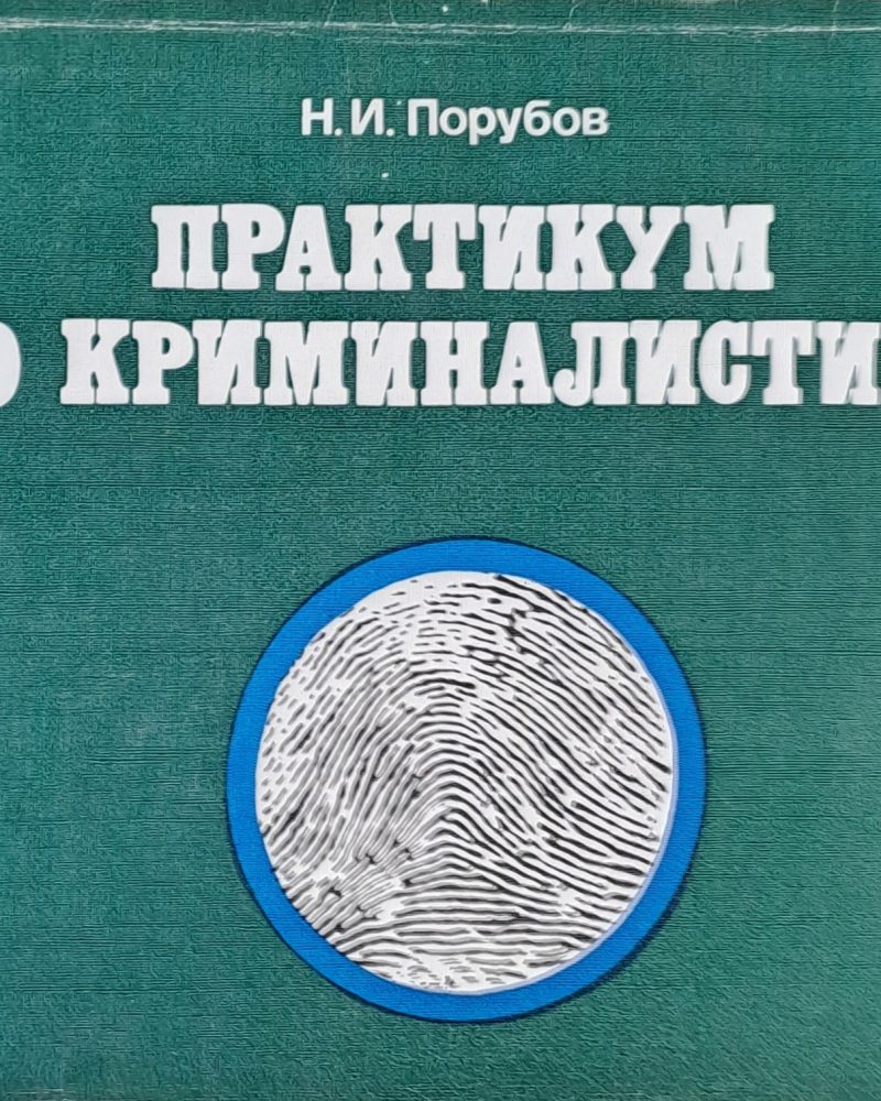 Практикум по криминалистике