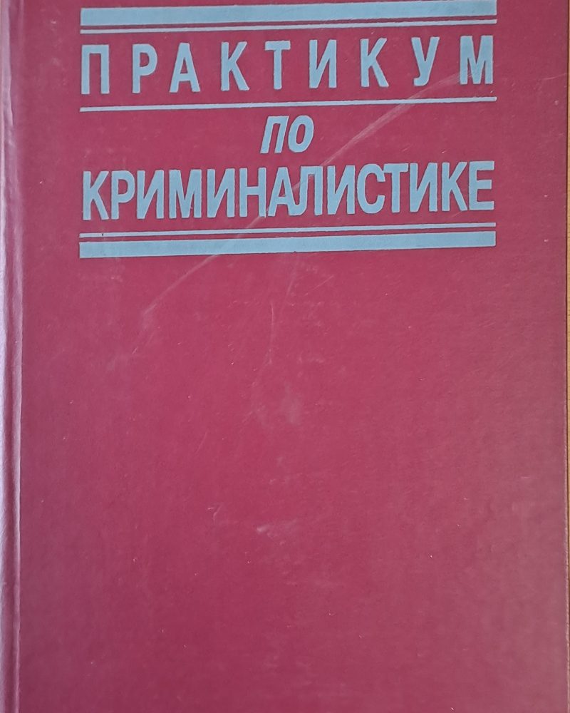 Практикум по криминалистике