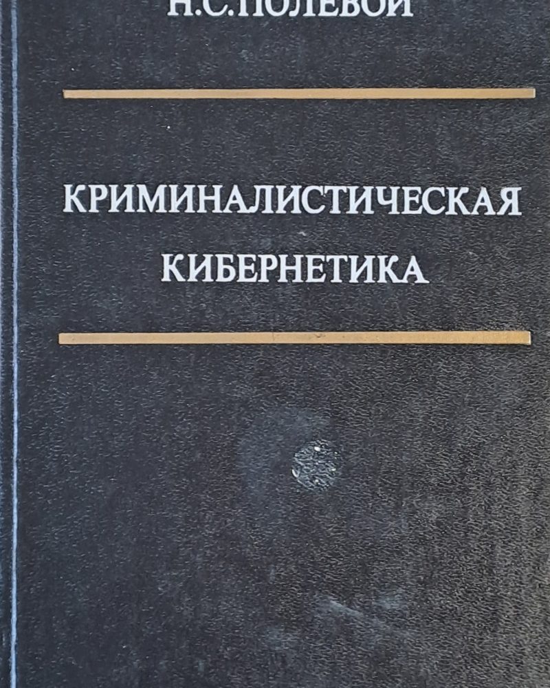 Криминалистическая Кибернетика