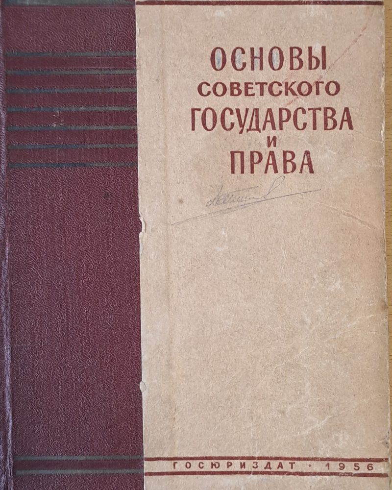 Основы Советского государства и права