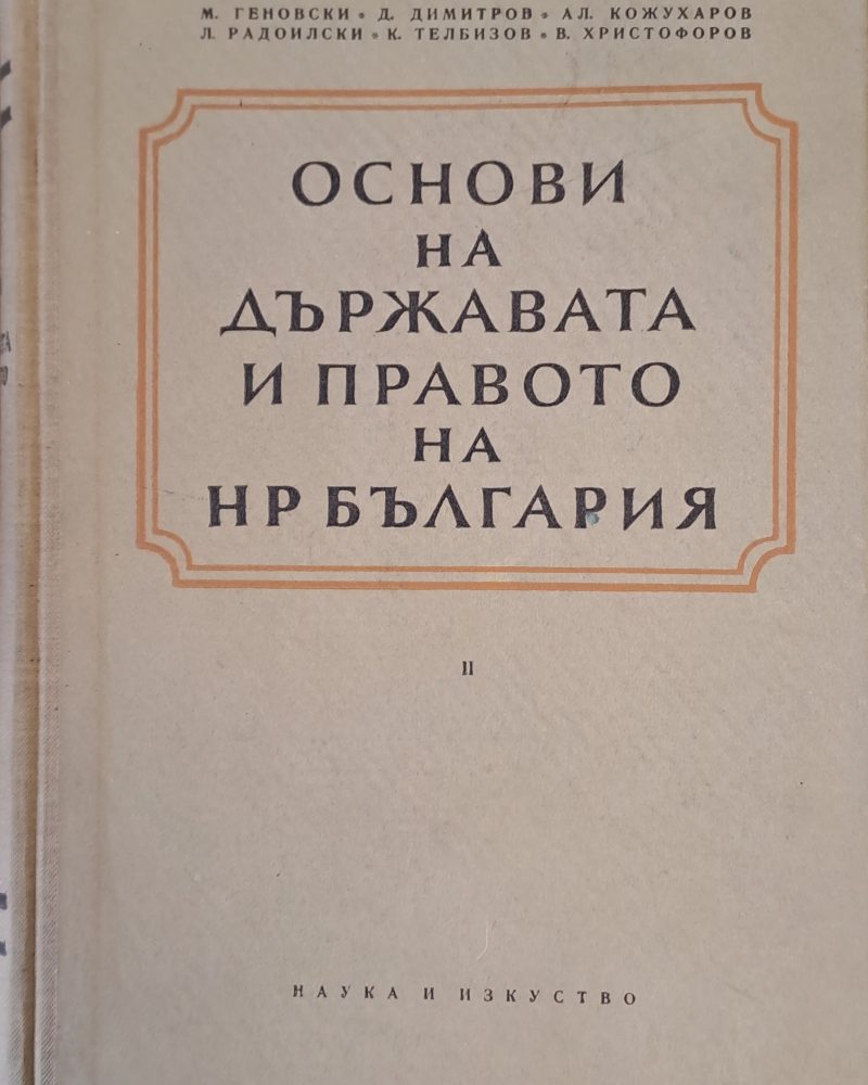 Основи на държавата и правото на НР България