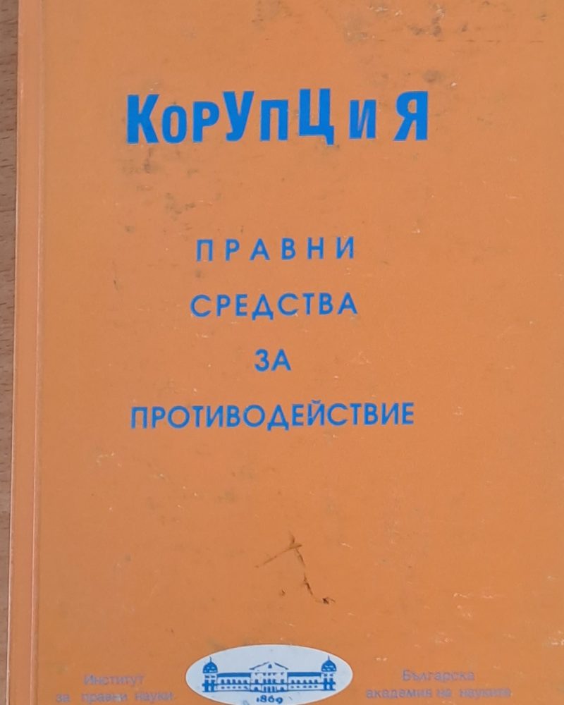 Корупция. Правни средства за противодействие