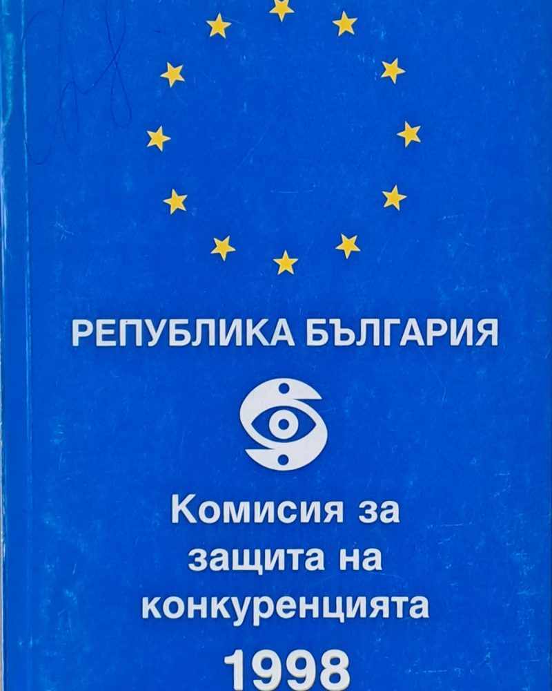 Комисия за защита на конкуренцията 1998