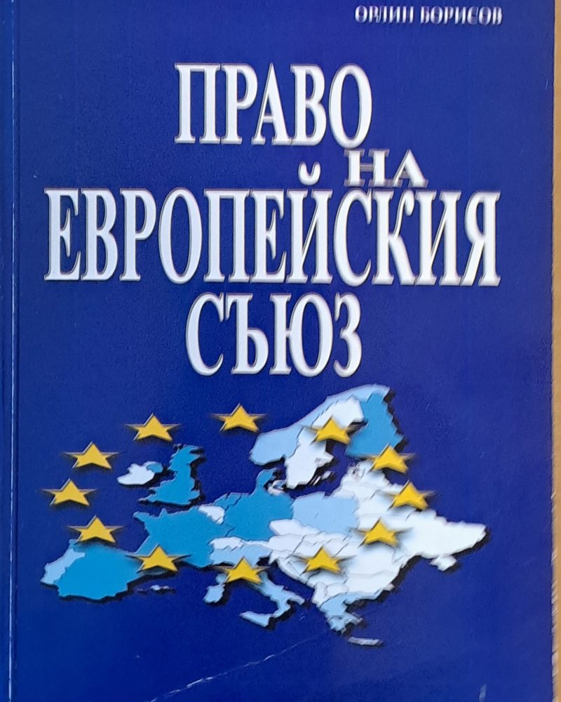 Право на Европейския съюз - пето преработено и допълнено издание