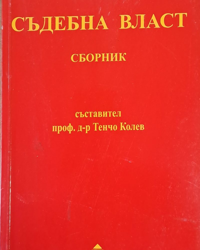 Съдебна власт - Сборник