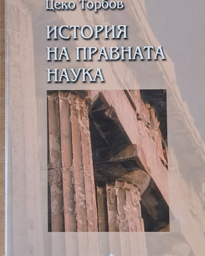 История на правната наука, том втори