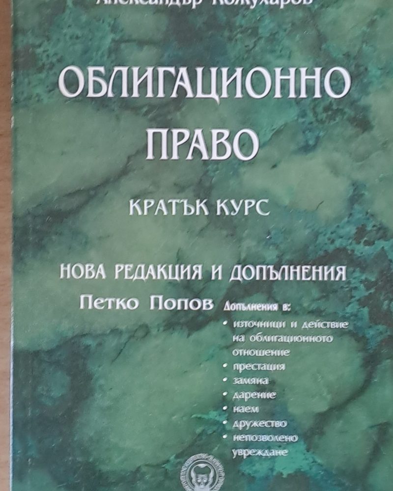 Облигационно право - кратък курс. Нова редакция и допълнения: Петко Попов