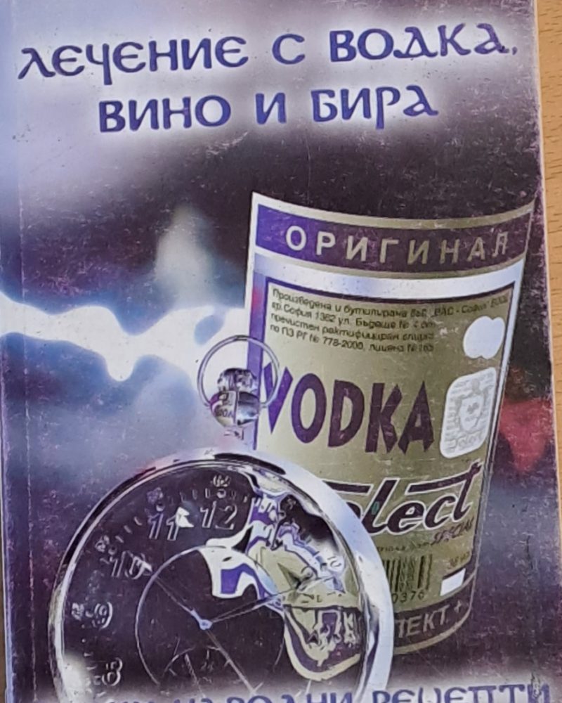 Лечение с водка, вино и бира. Руски народни рецепти