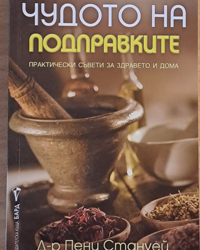 Чудото на подправките