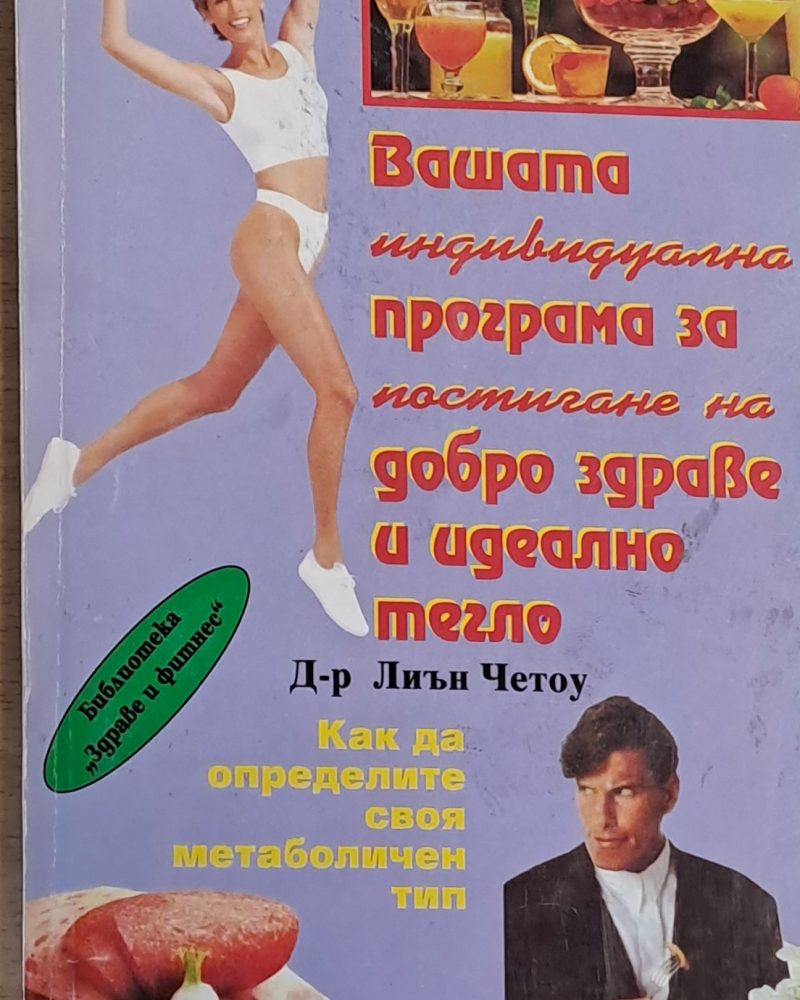 Вашата програма за добро здраве и идеално тегло