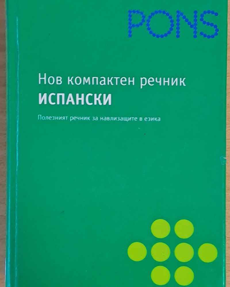 Pons. Нов компактен речник: Испанско-български, българско-испански