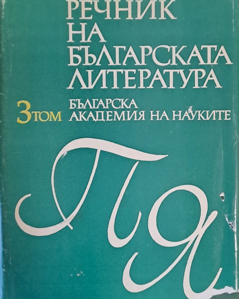 Речник на българската литература, том ІІІ П-Я