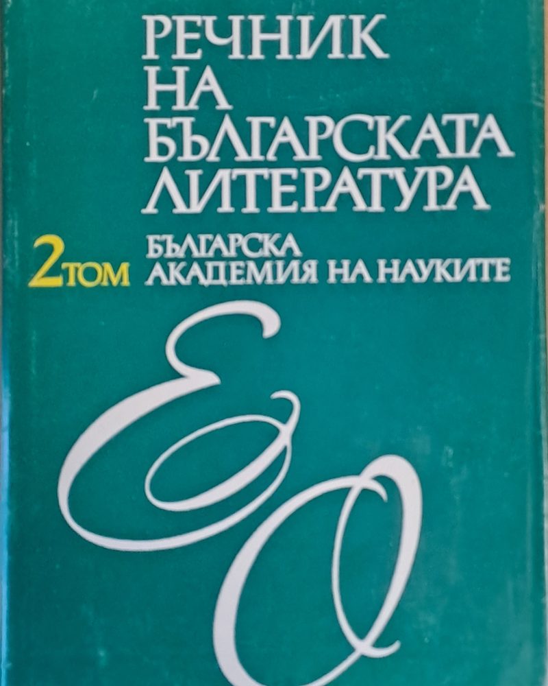 Речник на българската литература, том ІІ Е-О